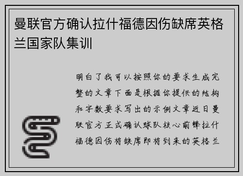 曼联官方确认拉什福德因伤缺席英格兰国家队集训 曼联官方确认拉什福德因伤缺席英格兰国家队集训
