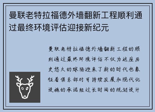 曼联老特拉福德外墙翻新工程顺利通过最终环境评估迎接新纪元