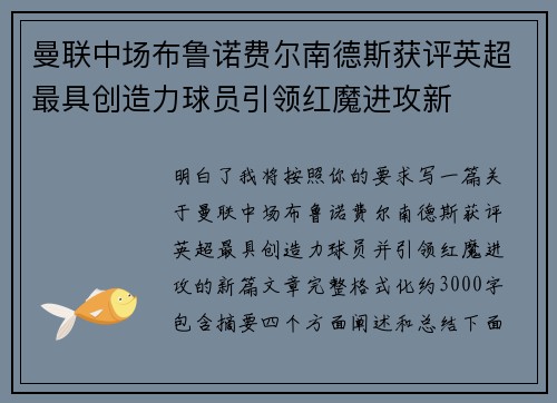 曼联中场布鲁诺费尔南德斯获评英超最具创造力球员引领红魔进攻新 曼联中场布鲁诺费尔南德斯获评英超最具创造力球员引领红魔进攻新