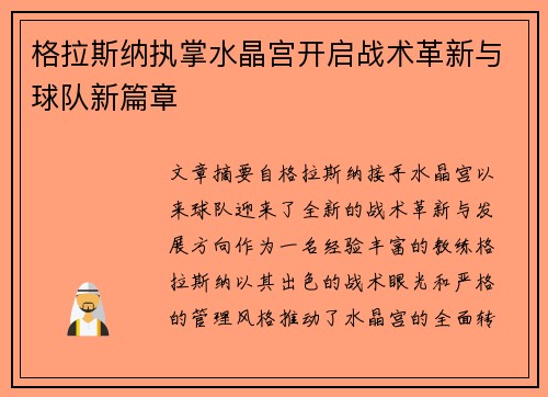 格拉斯纳执掌水晶宫开启战术革新与球队新篇章 格拉斯纳执掌水晶宫开启战术革新与球队新篇章