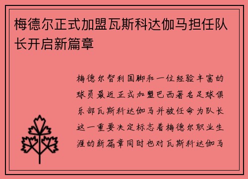 梅德尔正式加盟瓦斯科达伽马担任队长开启新篇章 梅德尔正式加盟瓦斯科达伽马担任队长开启新篇章