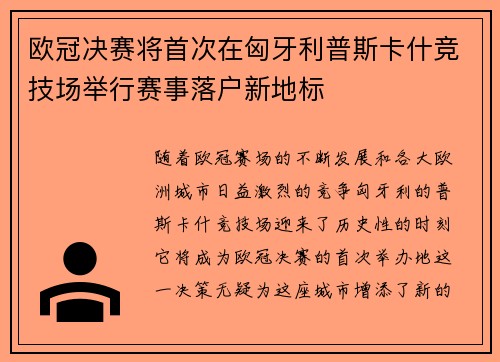 欧冠决赛将首次在匈牙利普斯卡什竞技场举行赛事落户新地标