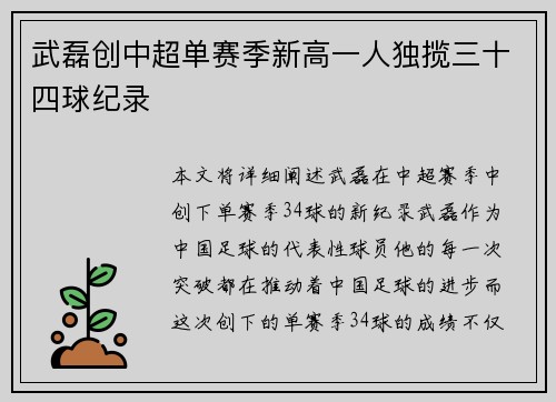武磊创中超单赛季新高一人独揽三十四球纪录