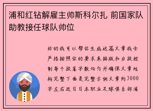 浦和红钻解雇主帅斯科尔扎 前国家队助教接任球队帅位 浦和红钻解雇主帅斯科尔扎 前国家队助教接任球队帅位