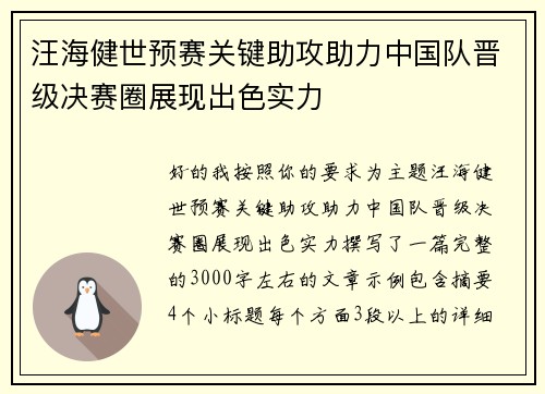 汪海健世预赛关键助攻助力中国队晋级决赛圈展现出色实力 汪海健世预赛关键助攻助力中国队晋级决赛圈展现出色实力
