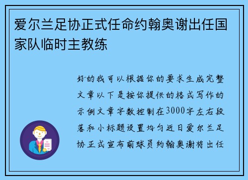 爱尔兰足协正式任命约翰奥谢出任国家队临时主教练 爱尔兰足协正式任命约翰奥谢出任国家队临时主教练