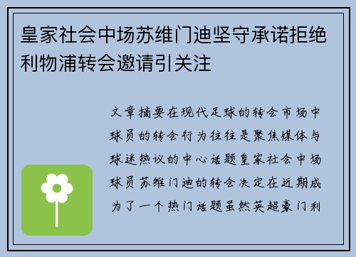 皇家社会中场苏维门迪坚守承诺拒绝利物浦转会邀请引关注