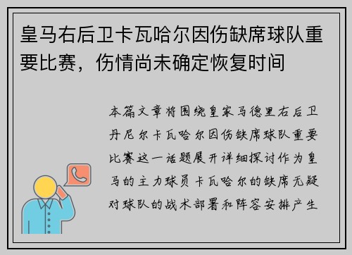 皇马右后卫卡瓦哈尔因伤缺席球队重要比赛，伤情尚未确定恢复时间