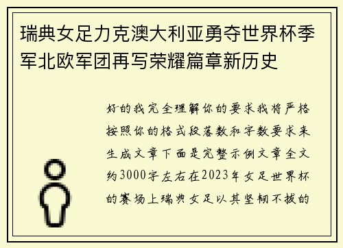 瑞典女足力克澳大利亚勇夺世界杯季军北欧军团再写荣耀篇章新历史 瑞典女足力克澳大利亚勇夺世界杯季军北欧军团再写荣耀篇章新历史