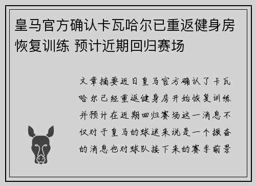 皇马官方确认卡瓦哈尔已重返健身房恢复训练 预计近期回归赛场 皇马官方确认卡瓦哈尔已重返健身房恢复训练 预计近期回归赛场