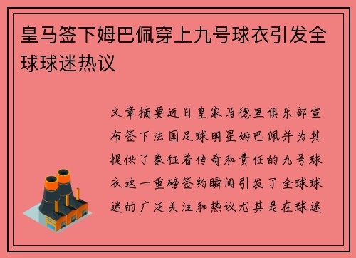 皇马签下姆巴佩穿上九号球衣引发全球球迷热议