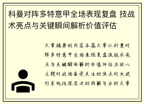 科曼对阵多特意甲全场表现复盘 技战术亮点与关键瞬间解析价值评估 科曼对阵多特意甲全场表现复盘 技战术亮点与关键瞬间解析价值评估