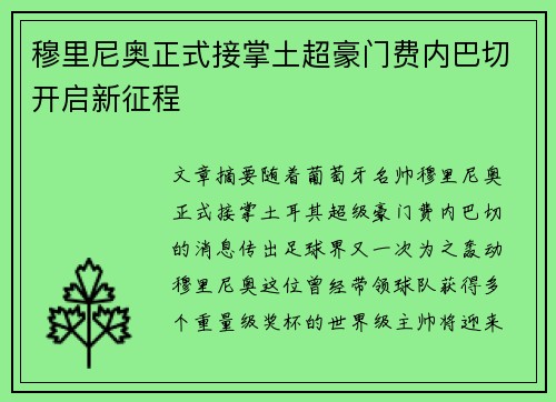 穆里尼奥正式接掌土超豪门费内巴切开启新征程 穆里尼奥正式接掌土超豪门费内巴切开启新征程
