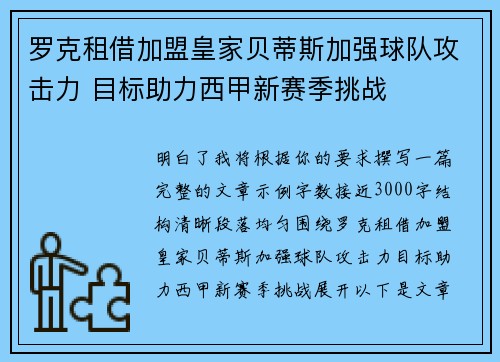 罗克租借加盟皇家贝蒂斯加强球队攻击力 目标助力西甲新赛季挑战