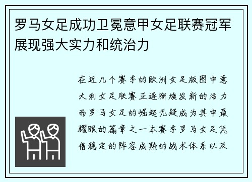 罗马女足成功卫冕意甲女足联赛冠军展现强大实力和统治力