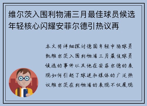 维尔茨入围利物浦三月最佳球员候选年轻核心闪耀安菲尔德引热议再