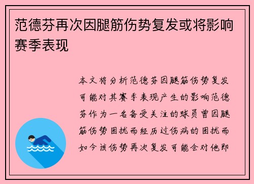 范德芬再次因腿筋伤势复发或将影响赛季表现 范德芬再次因腿筋伤势复发或将影响赛季表现