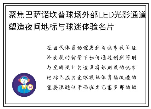 聚焦巴萨诺坎普球场外部LED光影通道塑造夜间地标与球迷体验名片 聚焦巴萨诺坎普球场外部LED光影通道塑造夜间地标与球迷体验名片
