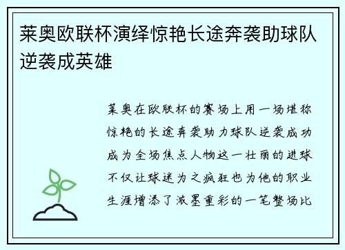 莱奥欧联杯演绎惊艳长途奔袭助球队逆袭成英雄 莱奥欧联杯演绎惊艳长途奔袭助球队逆袭成英雄