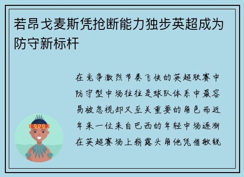 若昂戈麦斯凭抢断能力独步英超成为防守新标杆 若昂戈麦斯凭抢断能力独步英超成为防守新标杆