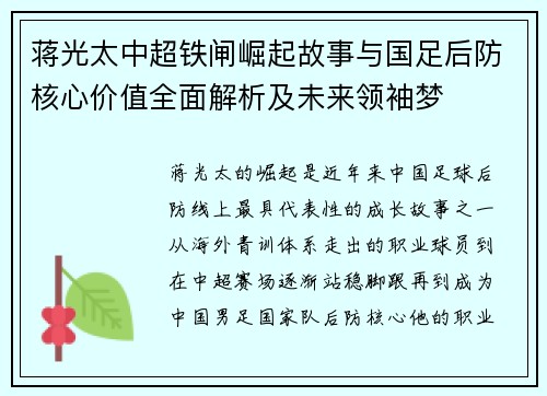蒋光太中超铁闸崛起故事与国足后防核心价值全面解析及未来领袖梦 蒋光太中超铁闸崛起故事与国足后防核心价值全面解析及未来领袖梦