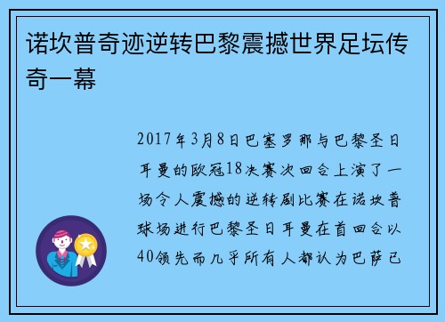 诺坎普奇迹逆转巴黎震撼世界足坛传奇一幕