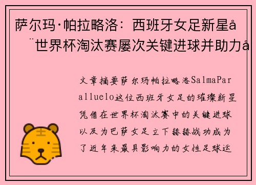 萨尔玛·帕拉略洛:西班牙女足新星在世界杯淘汰赛屡次关键进球并助力巴萨女足称霸 萨尔玛·帕拉略洛:西班牙女足新星在世界杯淘汰赛屡次关键进球并助力巴萨女足称霸