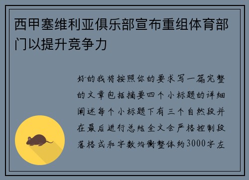 西甲塞维利亚俱乐部宣布重组体育部门以提升竞争力 西甲塞维利亚俱乐部宣布重组体育部门以提升竞争力