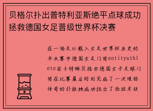 贝格尔扑出普特利亚斯绝平点球成功拯救德国女足晋级世界杯决赛