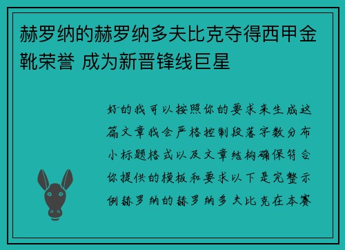 赫罗纳的赫罗纳多夫比克夺得西甲金靴荣誉 成为新晋锋线巨星