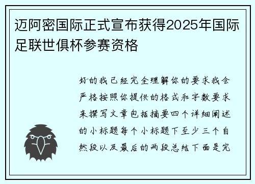 迈阿密国际正式宣布获得2025年国际足联世俱杯参赛资格