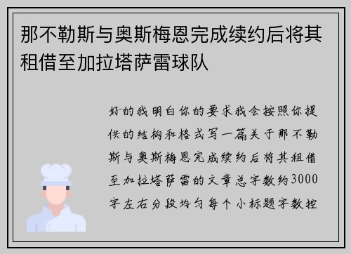 那不勒斯与奥斯梅恩完成续约后将其租借至加拉塔萨雷球队