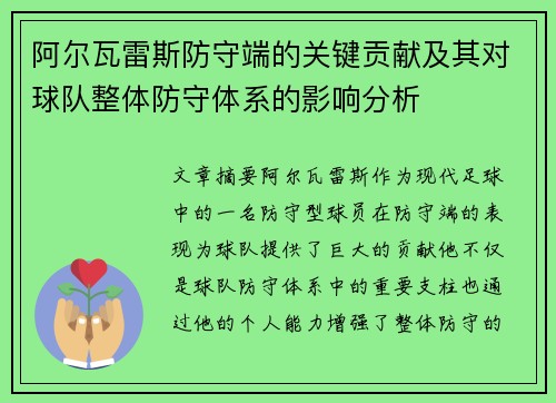 阿尔瓦雷斯防守端的关键贡献及其对球队整体防守体系的影响分析 阿尔瓦雷斯防守端的关键贡献及其对球队整体防守体系的影响分析