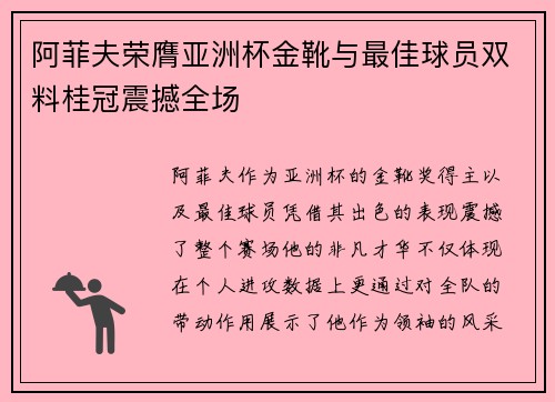 阿菲夫荣膺亚洲杯金靴与最佳球员双料桂冠震撼全场