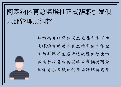 阿森纳体育总监埃杜正式辞职引发俱乐部管理层调整