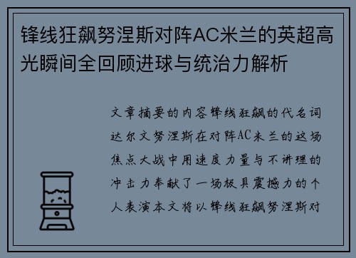 锋线狂飙努涅斯对阵AC米兰的英超高光瞬间全回顾进球与统治力解析 锋线狂飙努涅斯对阵AC米兰的英超高光瞬间全回顾进球与统治力解析
