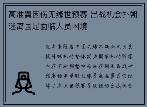 高准翼因伤无缘世预赛 出战机会扑朔迷离国足面临人员困境