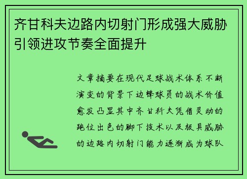 齐甘科夫边路内切射门形成强大威胁引领进攻节奏全面提升 齐甘科夫边路内切射门形成强大威胁引领进攻节奏全面提升