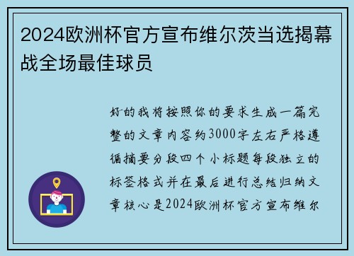 2024欧洲杯官方宣布维尔茨当选揭幕战全场最佳球员