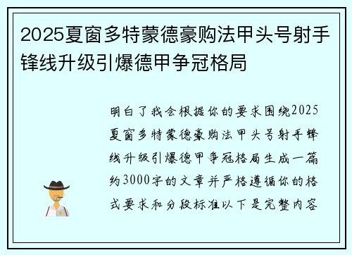 2025夏窗多特蒙德豪购法甲头号射手锋线升级引爆德甲争冠格局