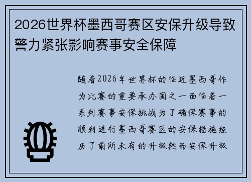2026世界杯墨西哥赛区安保升级导致警力紧张影响赛事安全保障 2026世界杯墨西哥赛区安保升级导致警力紧张影响赛事安全保障