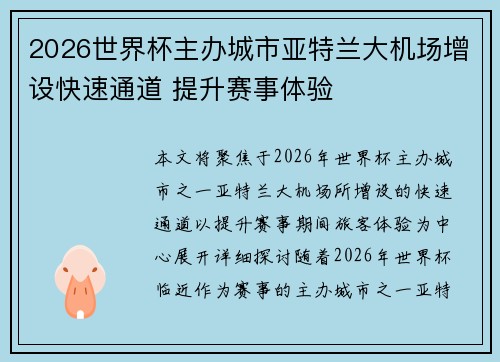 2026世界杯主办城市亚特兰大机场增设快速通道 提升赛事体验