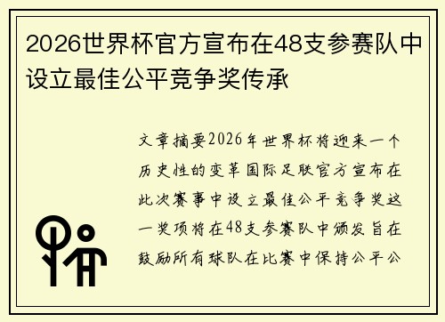 2026世界杯官方宣布在48支参赛队中设立最佳公平竞争奖传承 2026世界杯官方宣布在48支参赛队中设立最佳公平竞争奖传承