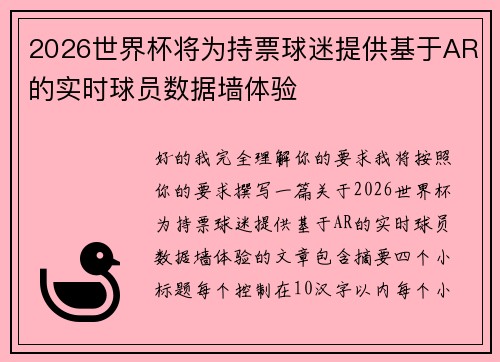 2026世界杯将为持票球迷提供基于AR的实时球员数据墙体验 2026世界杯将为持票球迷提供基于AR的实时球员数据墙体验