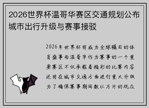 2026世界杯温哥华赛区交通规划公布城市出行升级与赛事接驳 2026世界杯温哥华赛区交通规划公布城市出行升级与赛事接驳