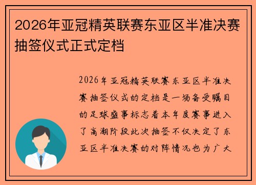 2026年亚冠精英联赛东亚区半准决赛抽签仪式正式定档 2026年亚冠精英联赛东亚区半准决赛抽签仪式正式定档