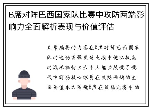 B席对阵巴西国家队比赛中攻防两端影响力全面解析表现与价值评估