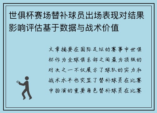 世俱杯赛场替补球员出场表现对结果影响评估基于数据与战术价值 世俱杯赛场替补球员出场表现对结果影响评估基于数据与战术价值