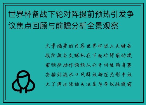世界杯备战下轮对阵提前预热引发争议焦点回顾与前瞻分析全景观察