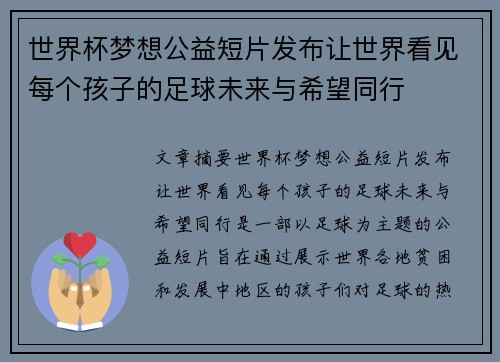 世界杯梦想公益短片发布让世界看见每个孩子的足球未来与希望同行